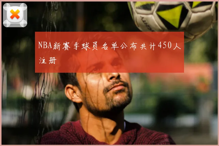 NBA新赛季球员名单公布共计450人注册