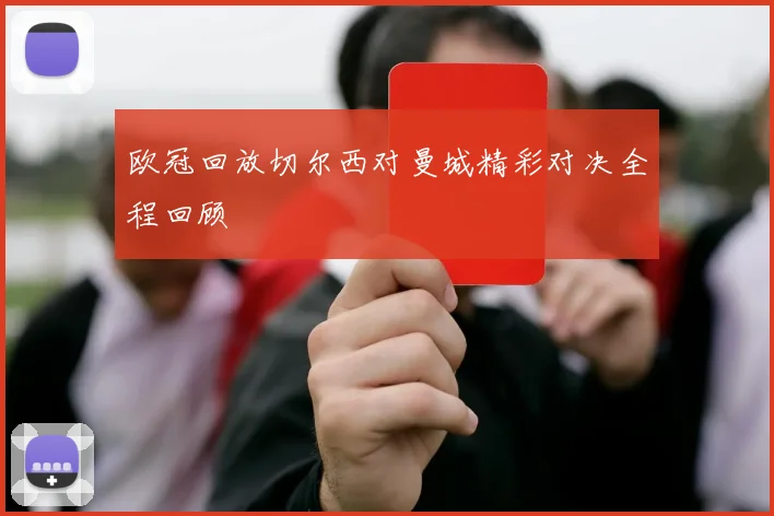 欧冠回放切尔西对曼城精彩对决全程回顾