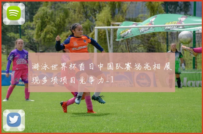 游泳世界杯首日中国队赛场亮相 展现多项项目竞争力_1