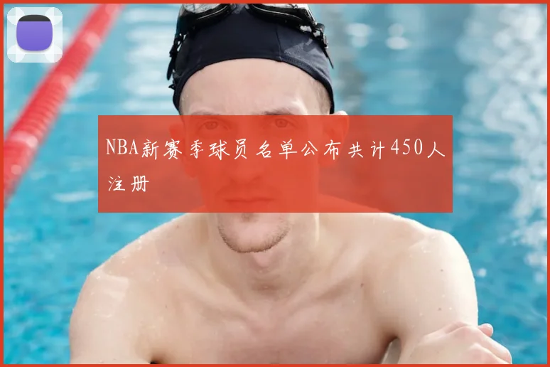 NBA新赛季球员名单公布共计450人注册