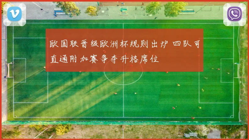 欧国联晋级欧洲杯规则出炉 四队可直通附加赛争夺升格席位