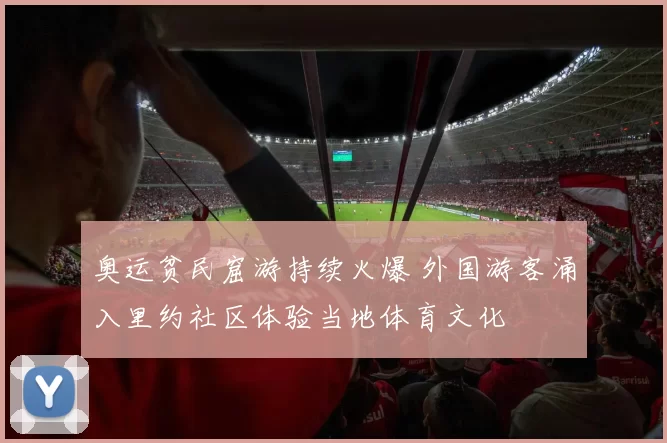 奥运贫民窟游持续火爆 外国游客涌入里约社区体验当地体育文化
