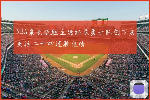 NBA最长连胜主场纪录勇士队创下历史性二十四连胜佳绩