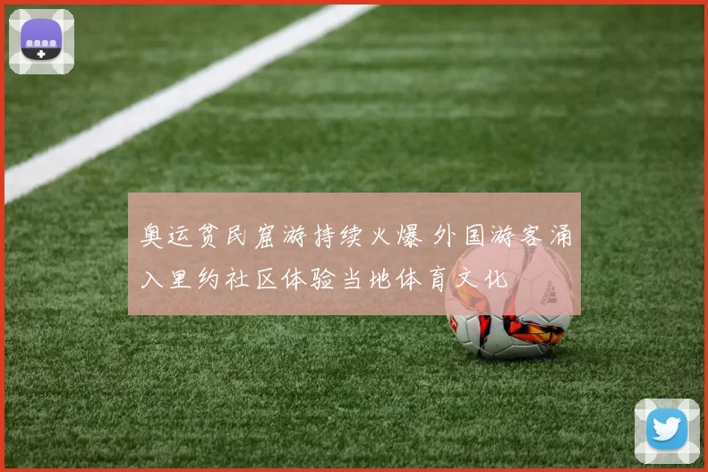 奥运贫民窟游持续火爆 外国游客涌入里约社区体验当地体育文化