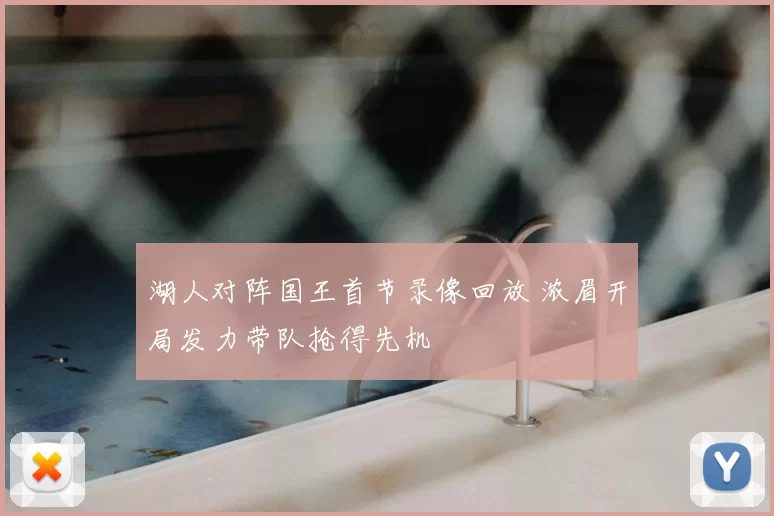 湖人对阵国王首节录像回放 浓眉开局发力带队抢得先机