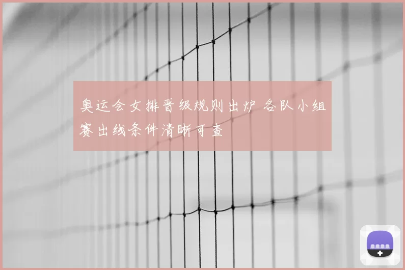 奥运会女排晋级规则出炉 各队小组赛出线条件清晰可查