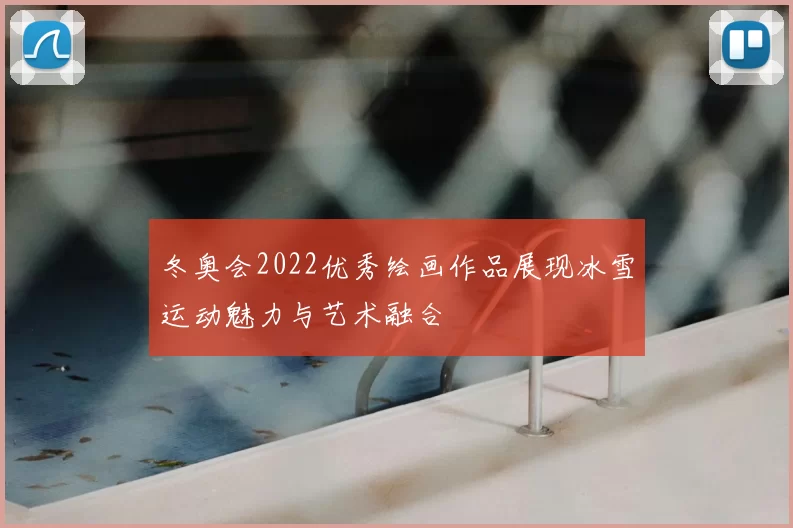 冬奥会2022优秀绘画作品展现冰雪运动魅力与艺术融合
