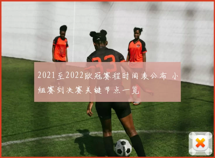 2021至2022欧冠赛程时间表公布 小组赛到决赛关键节点一览