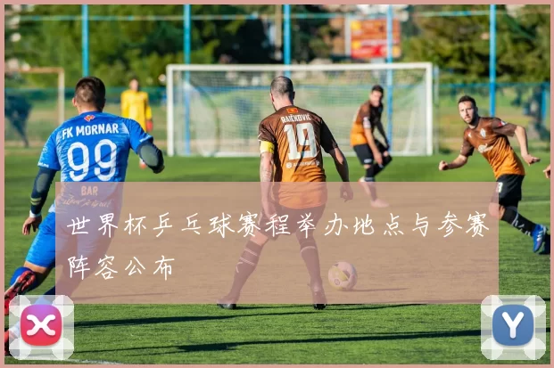 世界杯乒乓球赛程举办地点与参赛阵容公布