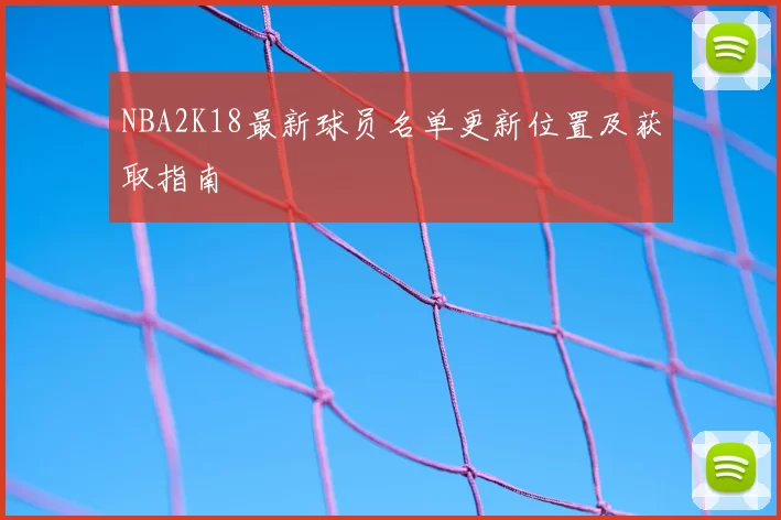 NBA2K18最新球员名单更新位置及获取指南