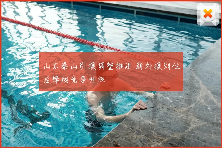 山东泰山引援调整推进 新外援到位后锋线竞争升级