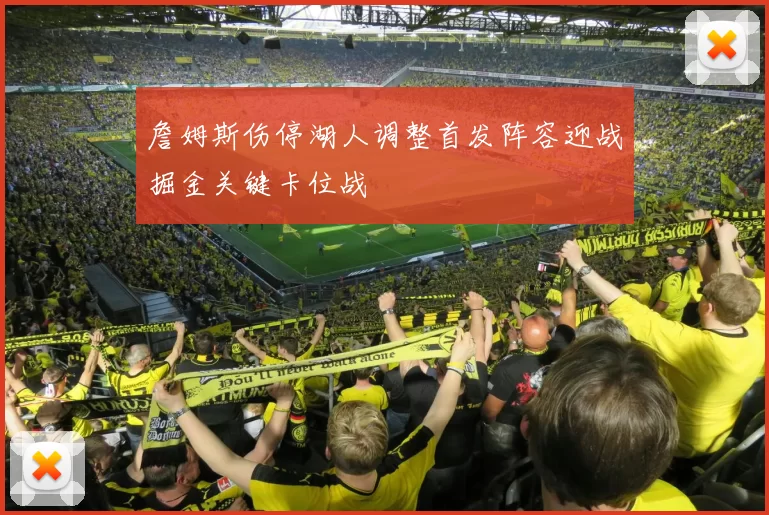 詹姆斯伤停湖人调整首发阵容迎战掘金关键卡位战