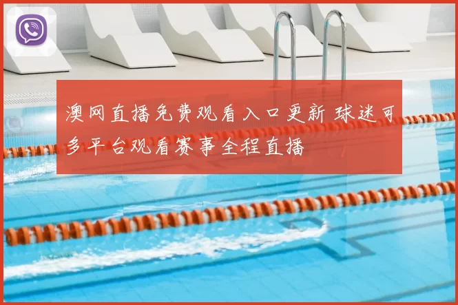 澳网直播免费观看入口更新 球迷可多平台观看赛事全程直播