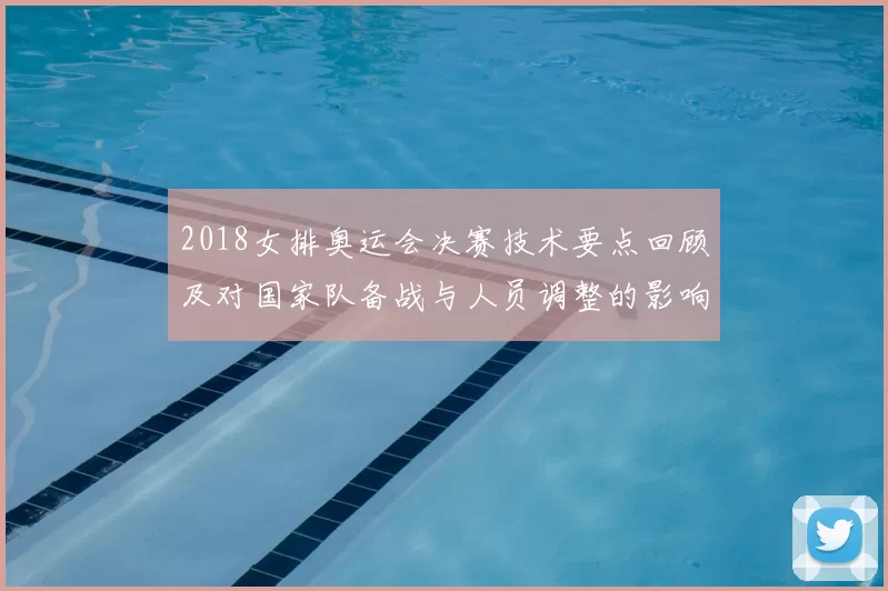 2018女排奥运会决赛技术要点回顾及对国家队备战与人员调整的影响