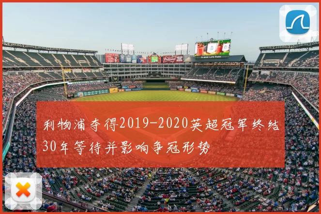 利物浦夺得2019-2020英超冠军终结30年等待并影响争冠形势