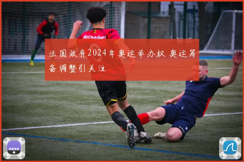 法国放弃2024年奥运举办权 奥运筹备调整引关注