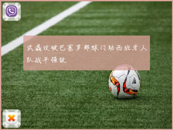 武磊攻破巴塞罗那球门助西班牙人队战平强敌