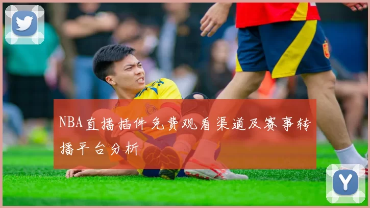 NBA直播插件免费观看渠道及赛事转播平台分析