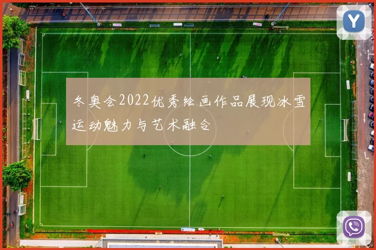 冬奥会2022优秀绘画作品展现冰雪运动魅力与艺术融合