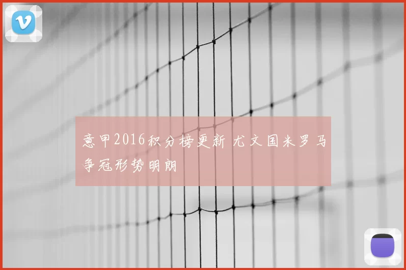 意甲2016积分榜更新 尤文国米罗马争冠形势明朗