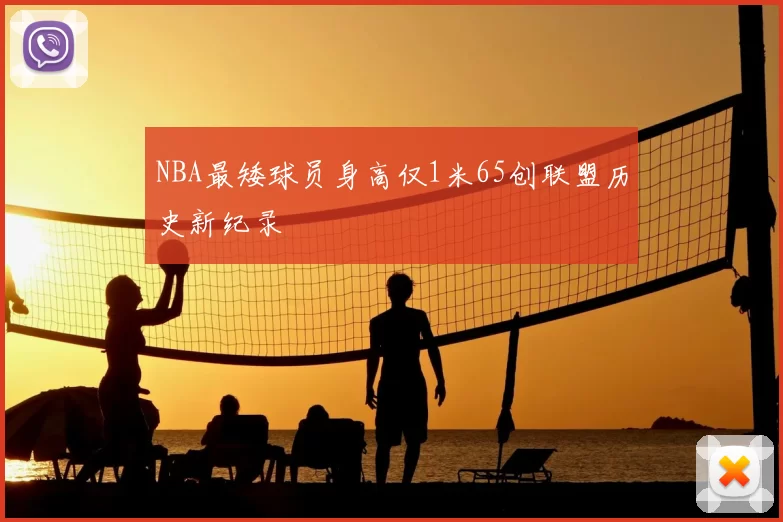 NBA最矮球员身高仅1米65创联盟历史新纪录