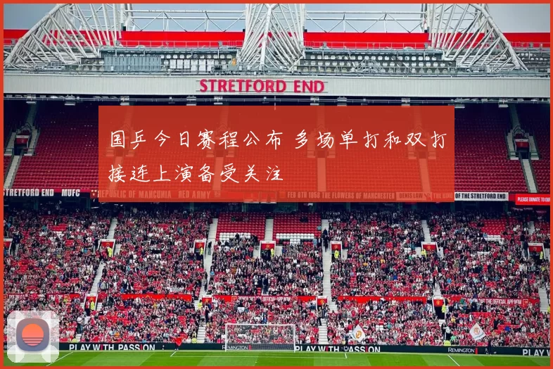 国乒今日赛程公布 多场单打和双打接连上演备受关注