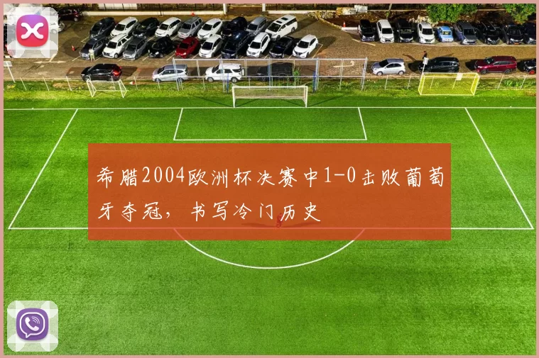 希腊2004欧洲杯决赛中1-0击败葡萄牙夺冠，书写冷门历史