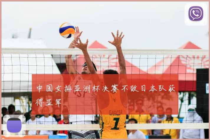 中国女排亚洲杯决赛不敌日本队获得亚军