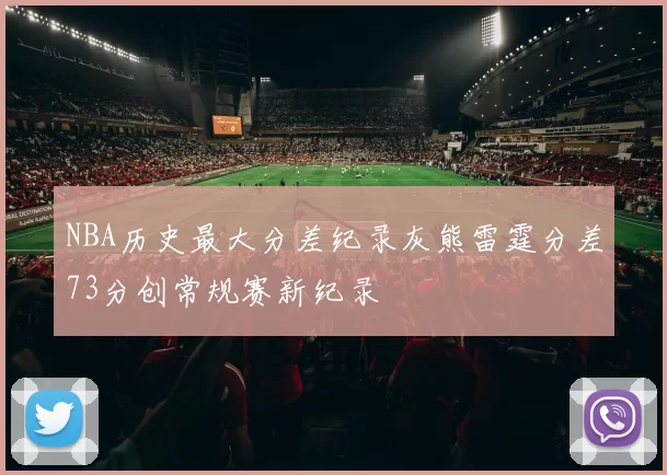 NBA历史最大分差纪录灰熊雷霆分差73分创常规赛新纪录