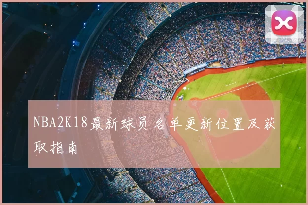 NBA2K18最新球员名单更新位置及获取指南