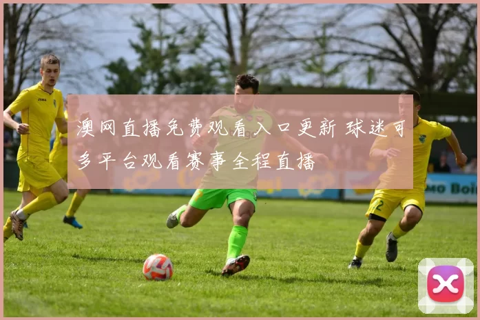 澳网直播免费观看入口更新 球迷可多平台观看赛事全程直播