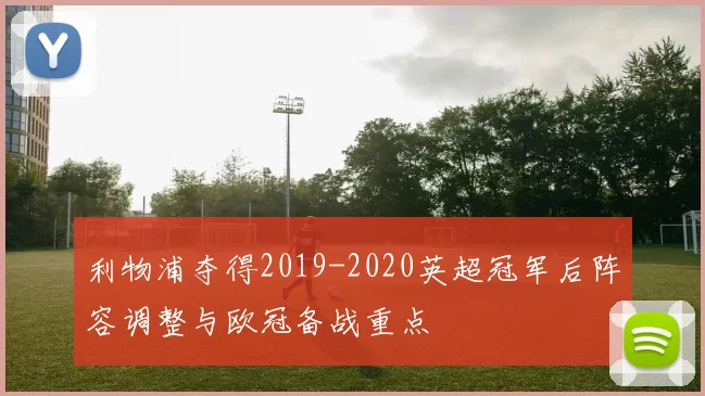 利物浦夺得2019-2020英超冠军后阵容调整与欧冠备战重点