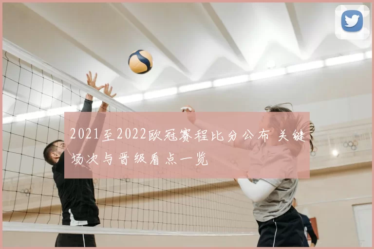 2021至2022欧冠赛程比分公布 关键场次与晋级看点一览